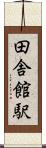 田舎館駅 Scroll