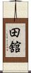 田舘 Scroll