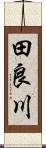 田良川 Scroll