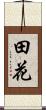 田花 Scroll