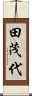 田茂代 Scroll