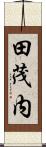 田茂内 Scroll