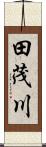 田茂川 Scroll