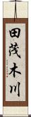 田茂木川 Scroll