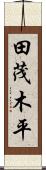 田茂木平 Scroll