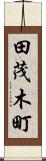 田茂木町 Scroll