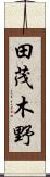 田茂木野 Scroll