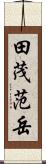 田茂范岳 Scroll