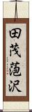 田茂萢沢 Scroll