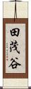 田茂谷 Scroll
