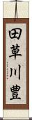 田草川豊 Scroll
