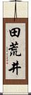 田荒井 Scroll