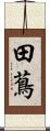 田蔦 Scroll