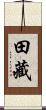 田藏 Scroll