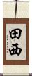 田西 Scroll