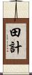 田計 Scroll