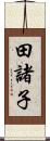 田諸子 Scroll