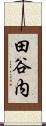 田谷内 Scroll