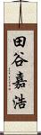 田谷嘉浩 Scroll