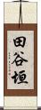 田谷垣 Scroll