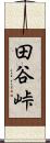 田谷峠 Scroll