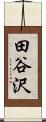 田谷沢 Scroll