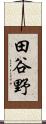 田谷野 Scroll