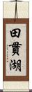 田貫湖 Scroll