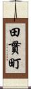 田貫町 Scroll