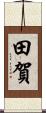 田賀 Scroll