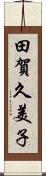 田賀久美子 Scroll