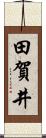田賀井 Scroll