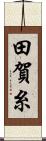 田賀糸 Scroll