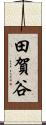 田賀谷 Scroll