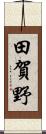 田賀野 Scroll