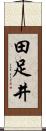 田足井 Scroll