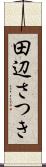 田辺さつき Scroll