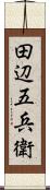 田辺五兵衛 Scroll