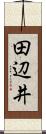 田辺井 Scroll