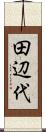 田辺代 Scroll