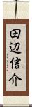 田辺信介 Scroll