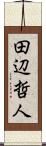 田辺哲人 Scroll