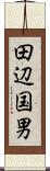 田辺国男 Scroll