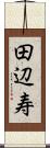 田辺寿 Scroll