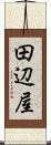 田辺屋 Scroll