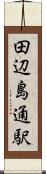 田辺島通駅 Scroll