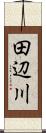 田辺川 Scroll