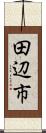 田辺市 Scroll