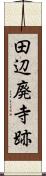 田辺廃寺跡 Scroll