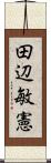 田辺敏憲 Scroll